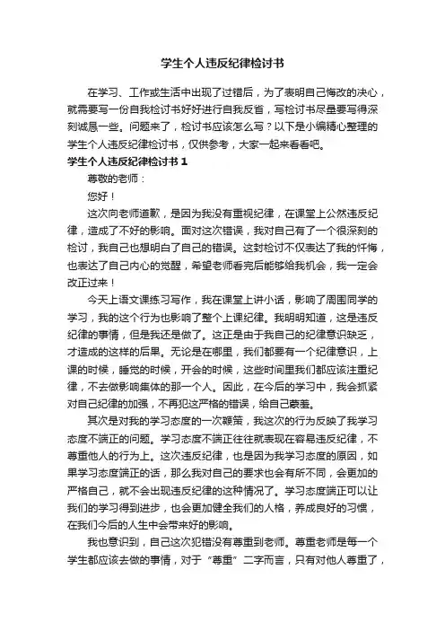学生个人违反纪律检讨书3篇