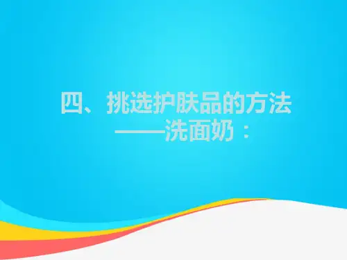 (推荐)四挑选护肤品的方法洗面奶PPT资料