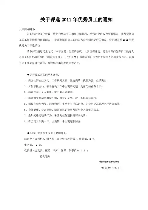 关于评选2011年度优秀员工的通知