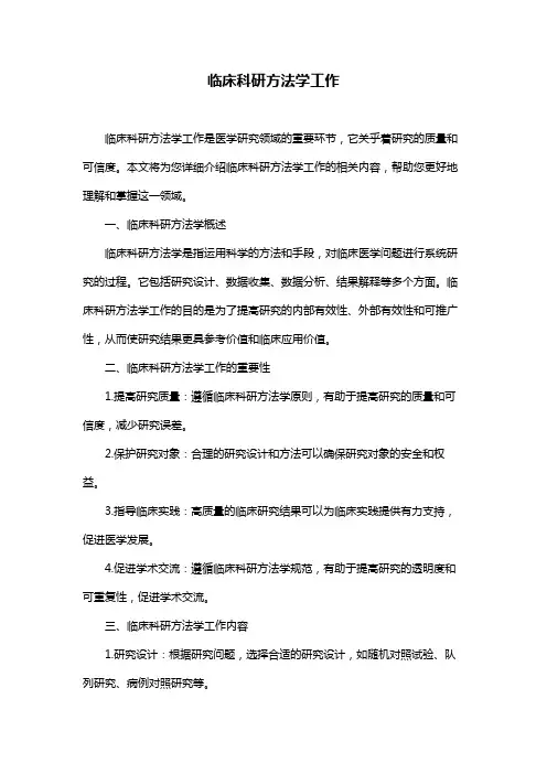 临床科研方法学工作