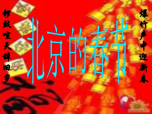 北京的春天PPT优秀课件
