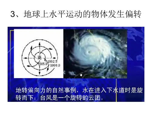 第八课时沿地表水平运动物体运动方向偏移