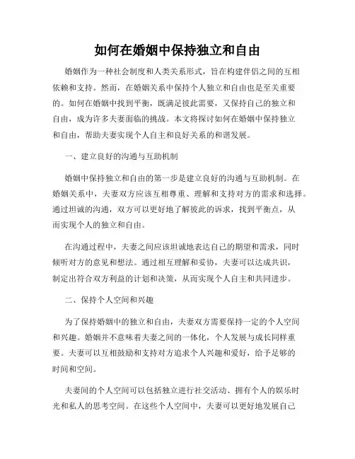 如何在婚姻中保持独立和自由