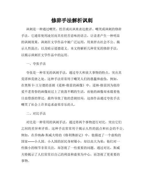修辞手法解析讽刺