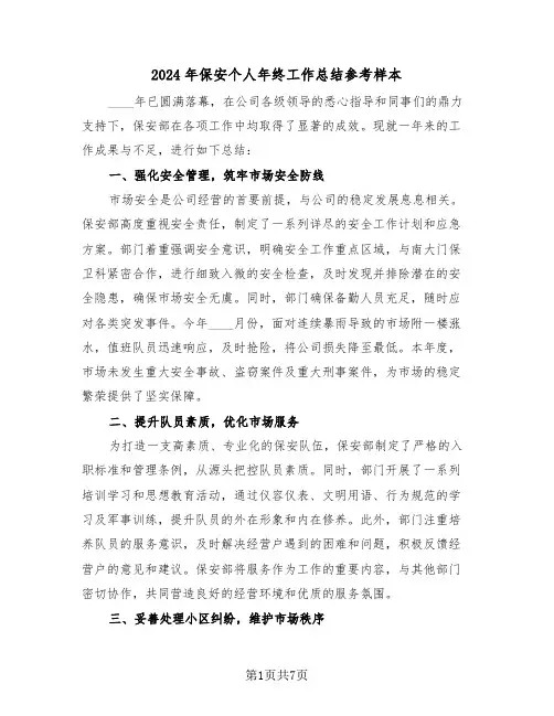 2024年保安个人年终工作总结参考样本（五篇）