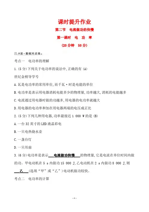最新沪科版九年级物理课时提升作业 16.2.1电功率