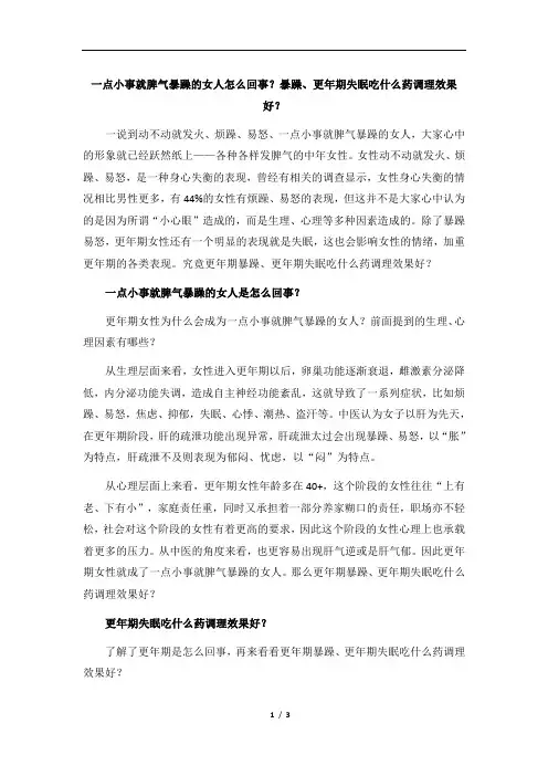一点小事就脾气暴躁的女人怎么回事？暴躁、更年期失眠吃什么药调理效果好？