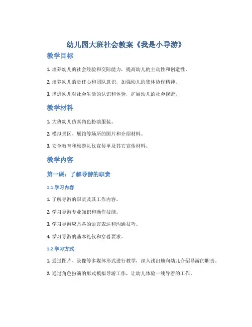 幼儿园大班社会教案《我是小导游》