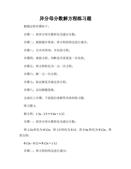 异分母分数解方程练习题