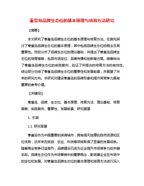 秦皇岛品牌生态位的基本原理与培育方法研究