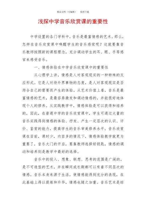 浅探中学音乐欣赏课的重要性