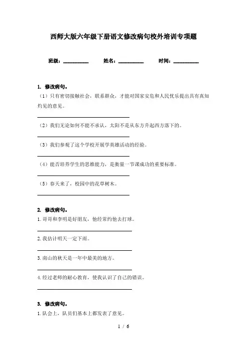 西师大版六年级下册语文修改病句校外培训专项题