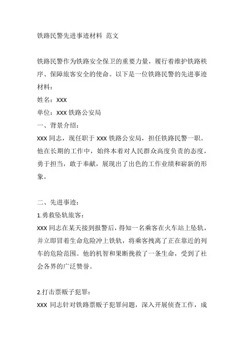 铁路民警先进事迹材料