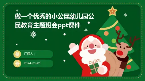 做一个优秀的小公民幼儿园公民教育主题班会ppt课件