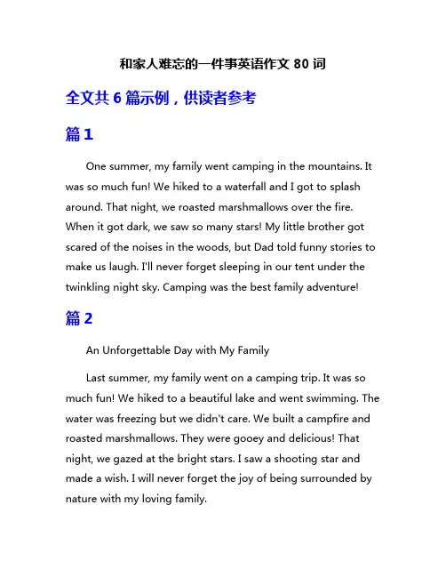 和家人难忘的一件事英语作文80词