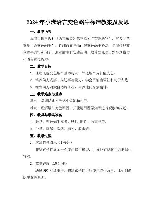 2024年小班语言变色蜗牛标准教案及反思