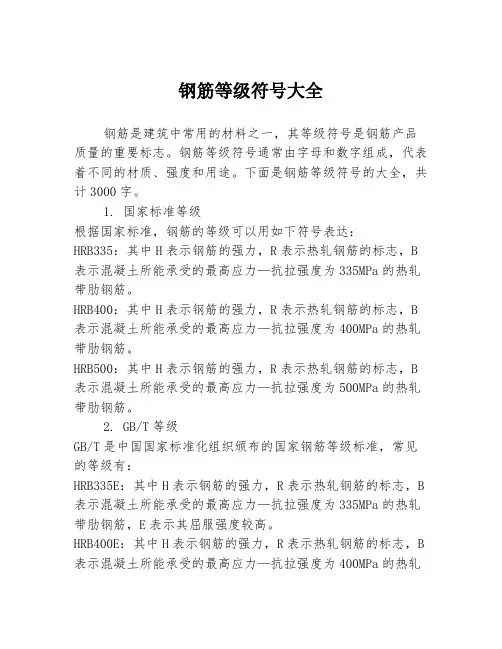 钢筋等级符号大全