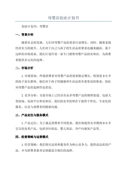 母婴店创业计划书