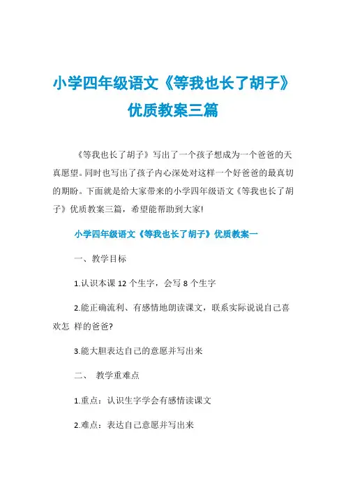 小学四年级语文《等我也长了胡子》优质教案三篇