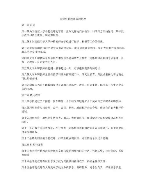 大学外聘教师管理制度