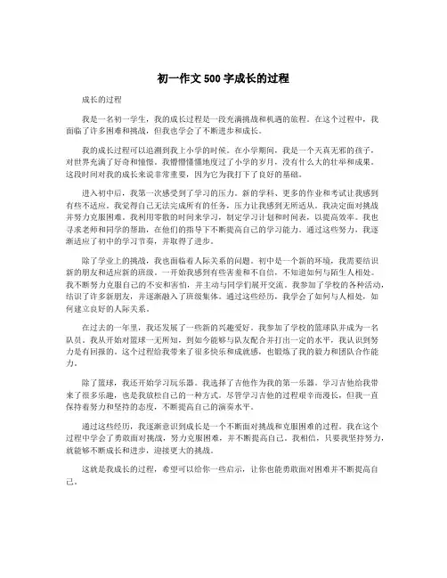 初一作文500字成长的过程