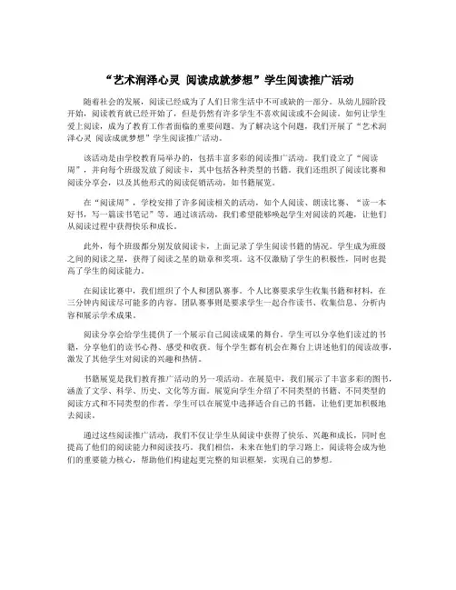 “艺术润泽心灵 阅读成就梦想”学生阅读推广活动