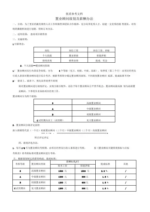 关于置业顾问级别及薪酬调整办法