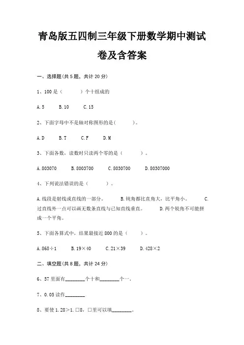 青岛版五四制三年级下册数学期中测试卷及含答案