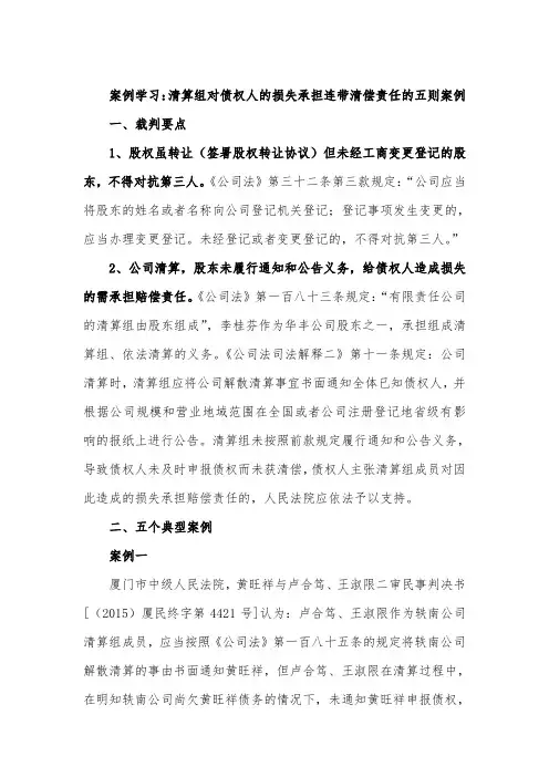 案例学习：清算组对债权人的损失承担连带清偿责任的五则案例