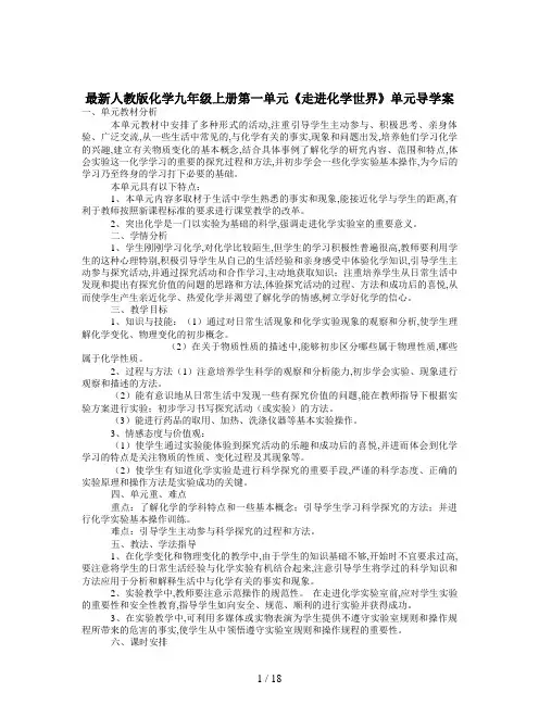 最新人教版化学九年级上册第一单元《走进化学世界》单元导学案