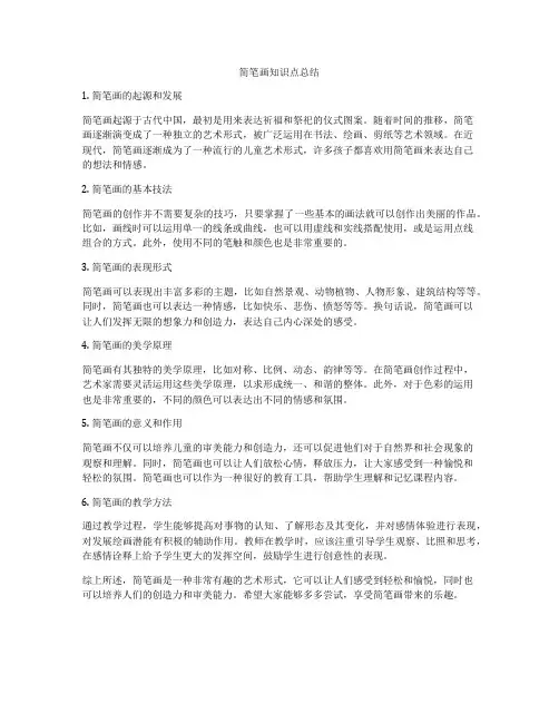 简笔画知识点总结