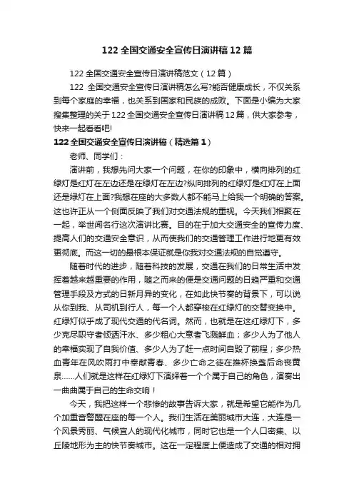 122全国交通安全宣传日演讲稿12篇
