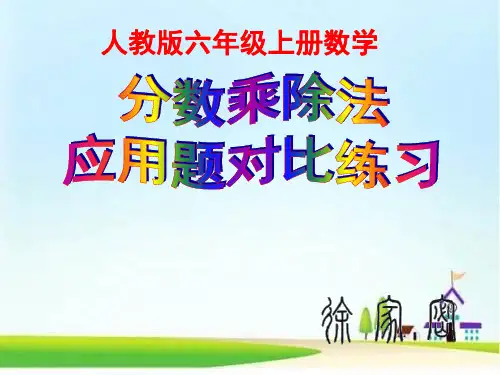 六年级上册数学分数乘除法应用题对比练习