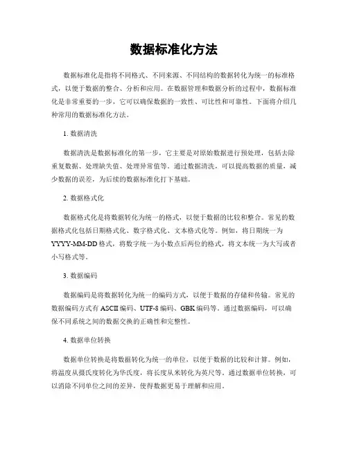 数据标准化方法