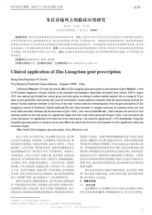 朱良春痛风方的临床应用研究
