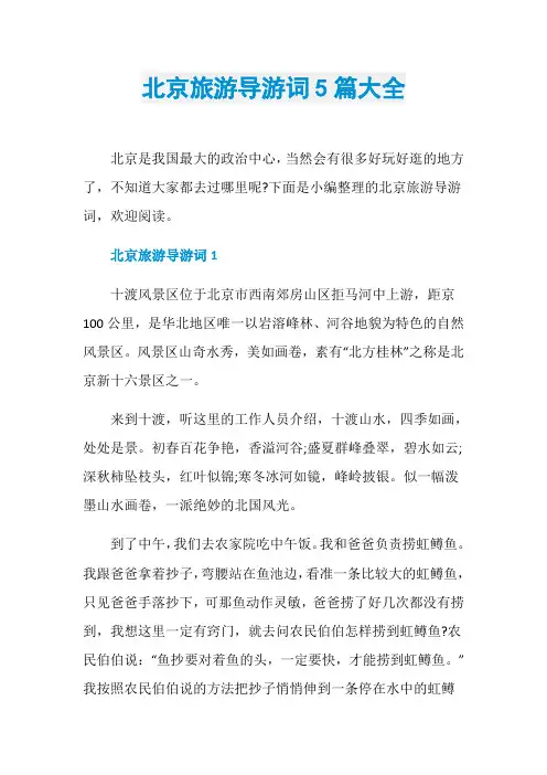 北京旅游导游词5篇大全