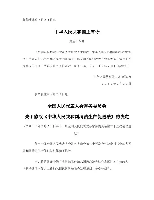 《全国人民代表大会常务委员会关于修改〈中华人民共和国清洁生产促进法〉的决定》