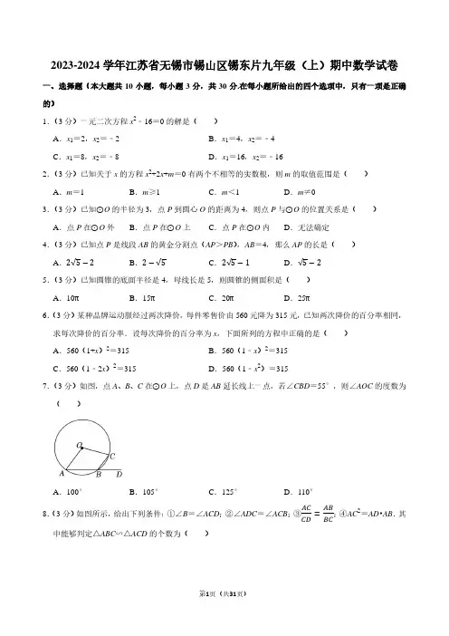 2023-2024学年江苏省无锡市锡东片九年级(上)期中数学试卷(含解析)