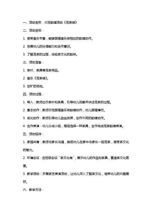 大班韵律活动《泡茶喽》教案