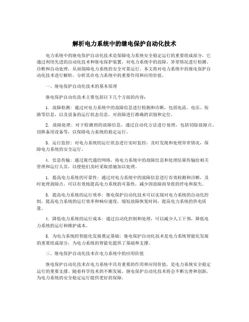 解析电力系统中的继电保护自动化技术
