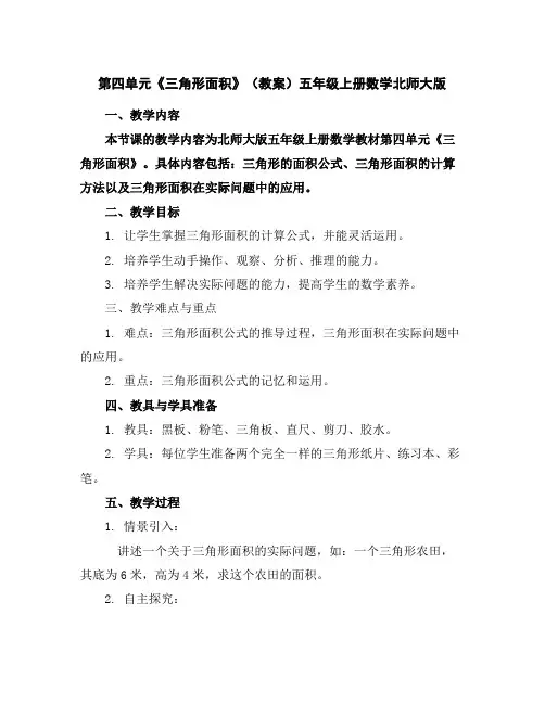 第四单元《三角形面积》(教案)五年级上册数学北师大版