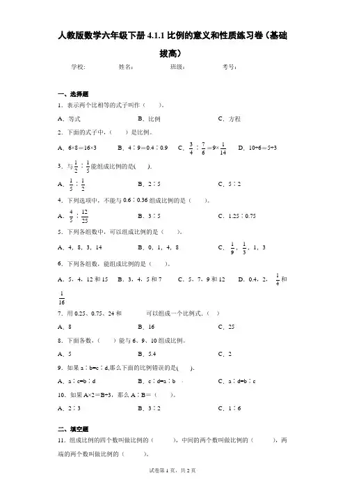 人教版数学六年级下册4.1.1比例的意义和性质练习卷(基础拔高)(含答案解析)
