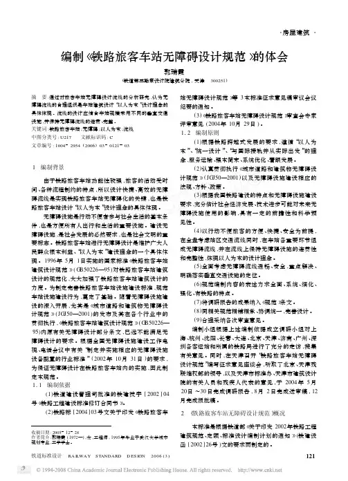 编制_铁路旅客车站无障碍设计规范_的体会