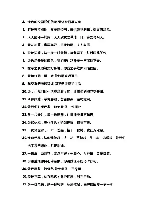 绿美校园宣传语