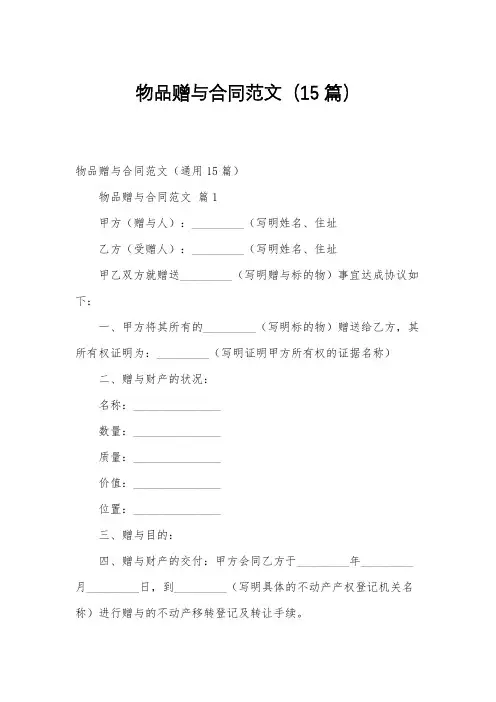 物品赠与合同范文(15篇)