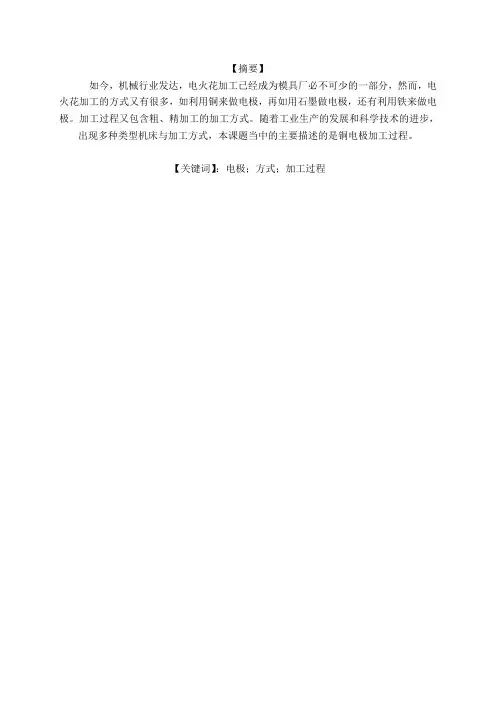 模具毕业设计——电火花加工成型工艺分析过程