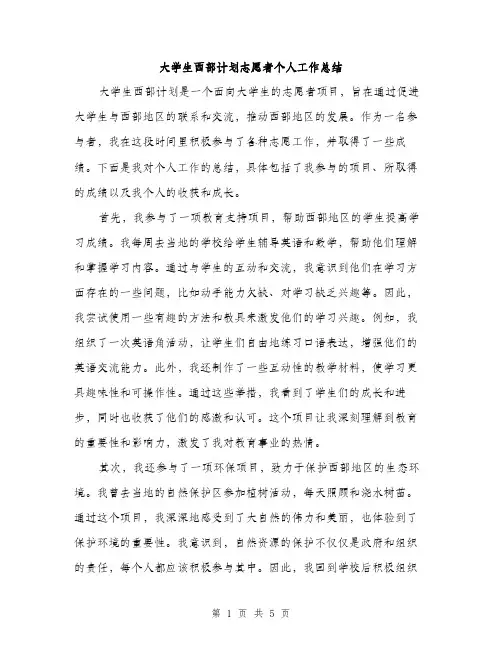 大学生西部计划志愿者个人工作总结（2篇）