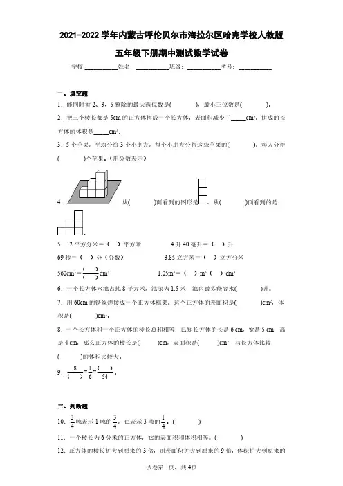 2021-2022学年内蒙古呼伦贝尔市海拉尔区哈克学校人教版五年级下册期中测试数学试卷(含答案解析)