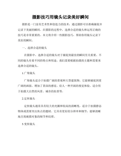 摄影技巧用镜头记录美好瞬间