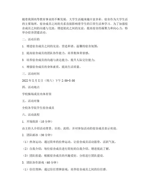 宿舍团建活动计划方案设计